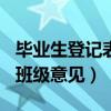 毕业生登记表班级意见300字（毕业生登记表班级意见）