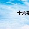 十六字令怎么写（十六字令）