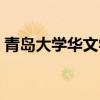 青岛大学华文学院蒋丽（青岛大学华文学院）
