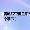 满城尽带黄金甲描写什么季节（满城尽带黄金甲描写的是哪个季节）