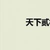 天下贰视频专区（天下贰私服）