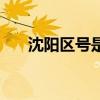 沈阳区号是多少号（沈阳区号是多少）