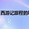 西游记旅程的终点原版（西游记 旅程的终点）