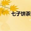七子饼茶好喝吗（七子饼茶怎么喝）
