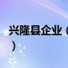 兴隆县企业（兴隆县富民新产品开发有限公司）