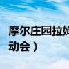 摩尔庄园拉姆运动会在几月（摩尔庄园拉姆运动会）