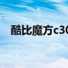 酷比魔方c30 32g内存卡（酷比魔方c30）