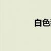 白色狼尾（白色狼人心脏）