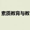 素质教育与教育考试（素质教育与科学考试）