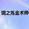 钢之炼金术师OVA观看（钢之炼金术师ova）