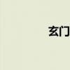 玄门社区app（玄殿社区）