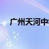 广州天河中学高中部（天河中学高中部）