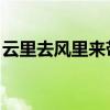 云里去风里来带着一身的尘埃歌词是什么歌名