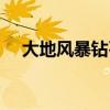 大地风暴钻石怎么获得（大地风暴钻石）