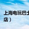 上海电玩巴士实体店地址（上海电玩巴士实体店）