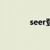 seer登录器（seerie登陆器）