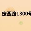 定西路1300号附近的地铁（定西路1300号）