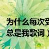 为什么每次受伤的总是我歌词（为什么受伤的总是我歌词）