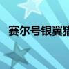 赛尔号银翼猎手怎么得（赛尔号银翼猎手）