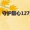 守护甜心127全集免费完整（守护甜心128）