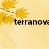 terranova是什么牌子（terra nova）