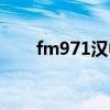 fm971汉中音乐广播电台（fm971）