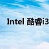 Intel 酷睿i3 3220（intel 酷睿i3 350m）