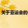 关于亚运会的作文四百字(关于亚运的作文) 关于亚运会的作文四百字(关于亚运的作文)