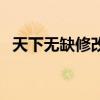 天下无缺修改器怎么用（天下无缺修改器）
