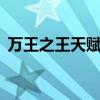 万王之王天赋怎么加（万王之王3法师加点）
