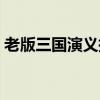 老版三国演义插曲大全（老版三国演义插曲）