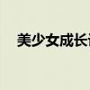 美少女成长计划4（美少女成长计划4 5）