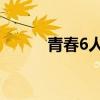 青春6人行 电视剧（青春6人行）