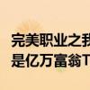 完美职业之我是亿万富翁TXT（完美职业之我是亿万富翁TXT）