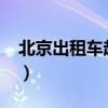 北京出租车起步价2022（北京出租车起步价）