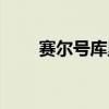 赛尔号库里怎么获得（赛尔号库里）