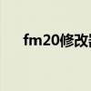 fm20修改器怎么用（fm2010修改器）
