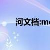 河文档:move move move,lets go!