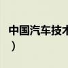 中国汽车技术研究中心（国家机动车数据中心）