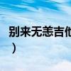 别来无恙吉他谱谢霆锋原版（别来无恙吉他谱）