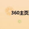 360主页浏览器（360浏览器首页）