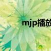 mjp播放器 安卓版（mjp播放器）