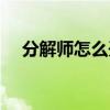分解师怎么开店赚钱（分解师怎么开店）