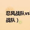 忍风战队vs百兽战队简介（忍风战队vs百兽战队）
