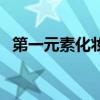 第一元素化妆品旗舰店（第一元素化妆品）