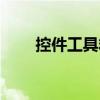 控件工具箱怎么打开(控件工具箱) 控件工具箱怎么打开(控件工具箱)