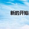 新的开始英文缩写（新的开始英文）