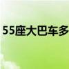 55座大巴车多少钱一辆(大巴车多少钱一辆) 55座大巴车多少钱一辆(大巴车多少钱一辆)