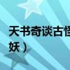 天书奇谈古怪猫妖完美计划（天书奇谈古怪猫妖）