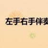 左手右手伴奏无伴唱mp3(左手右手伴奏) 左手右手伴奏无伴唱mp3(左手右手伴奏)